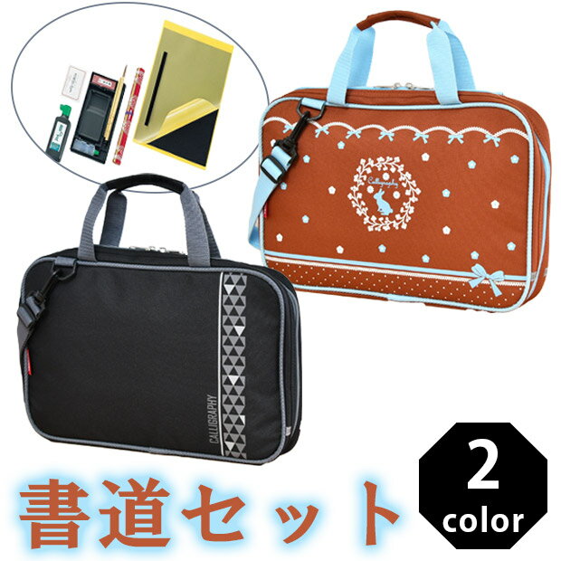 【送料無料】呉竹 くれたけ 習字セット 習字バッグ 書道セット 男の子 女の子 かっこいい かわいい 小学校 中学校 習い事 学校 書道 セット 習字道具 ショルダー紐付き 2WAY 子供 キッズ 手持ち GE-451のサムネイル