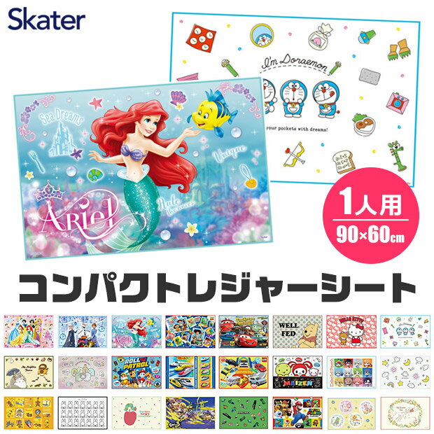 ＼10％OFF★／2024年度新柄【2点以上で送料無料】 SKATER　スケーター レジャーシート 一人用 コンパクトレジャーシート えんそく 山登り 登山 2023年 新柄 コンパクト 子供 男の子 女の子 敷物 遠足 園外保育 レジャー シート