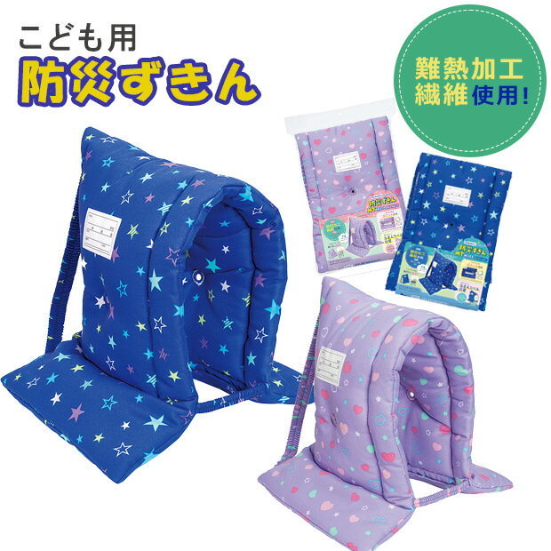 【楽天スーパーSALE 20%OFF】防災ずきん 防災 ずきん 頭巾 子ども 小学校 難燃生地 防災グッズ 防災用品 子供用 男の子 女の子 入学 入学準備 小学生 幼稚園 幼児 入園 入学 キッズ ジュニア …