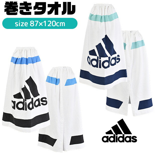 【送料無料】adidas アディダス 巻きタオル ラップタオル 水泳 バス タオル 子供 お着替えタオル スイ..