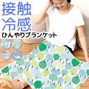 【送料無料】 冷感 ブランケット ひざ掛け ひんやり サマーブランケット 冷感素材 接触冷感 キッズ レディース ひんやり 冷たい 熱中症 70×100cm オ...