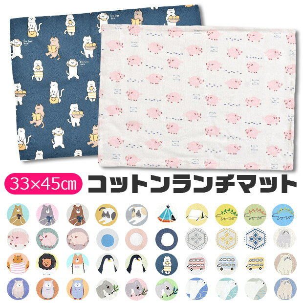 【楽天スーパーSALE 20%OFF】【4点以上で送料無料】ランチマット ランチクロス ランチョンマット クロス ナフキン プリント 横長 給食 お昼ご飯 小学生 幼稚園 スクール おしゃれ 大人 子供 男の子 女の子 可愛い 綿100％ 給食ナフキン 無地 柄 横長 かわいい まとめ