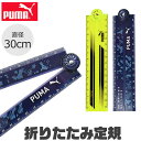 PUMA プーマ クツワ 定規 30cm 折りた