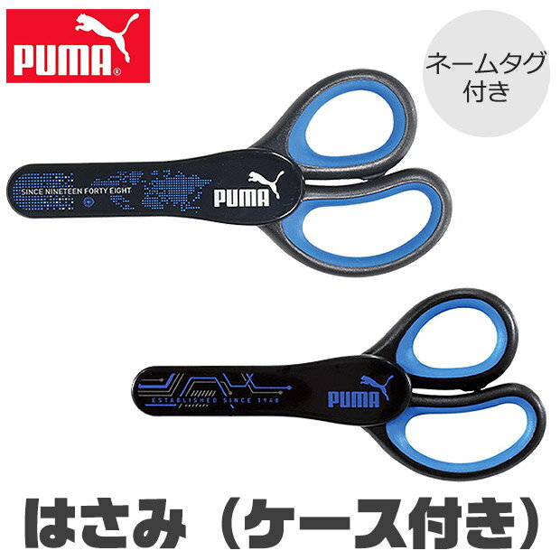 【5%OFF★】PUMA はさみ プーマ クツワ ケース付き ハサミ 鋏 子供 こども 大人 学童はさみ おすすめ 男の子 女の子 かわいい ネームタグ 入学祝...