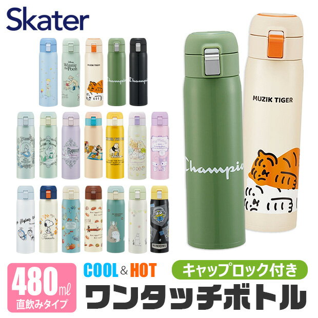 楽天こども服のsir （サー）＼10％OFF★／【送料無料】 SKATER スケーター 水筒 キッズ 直飲み 480ml ワンタッチボトル ステンレス 保温 保冷 直飲み キッズ水筒 ワンタッチ ステンレスボトル 高校生 水筒 小さめ 洗いやすい カバーなし 大人 レディース メンズ キッズ 男の子 女の子 かわいい おしゃれ