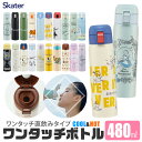 ＼10％OFF★／ SKATER スケーター 水筒 キッズ 直飲み 480ml ワンタッチボトル ステンレス 保温 保冷 直飲み キッズ水筒 ワンタッチ ステンレスボトル 高校生 水筒 小さめ 洗いやすい カバーなし 大人 レディース メンズ キッズ 男の子 女の子 かわいい おしゃれ