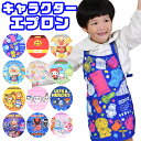 【送料無料】キャラクター エプロン 子供用 キッズ お手伝い 子供用エプロン 110 男の子 女の子 小学生 子供 子ども 保育園 幼稚園 アンパンマン ちいか...