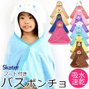 【 10%OFF★ 】【送料無料】SKATER フード付き タオル ポンチョ キャラクター ポンチョ ラップタオル タオル ギフト かわいい おしゃれ ディズニ...