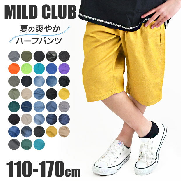 【送料無料】 MILDCLUB マイルドクラブ ハーフパンツ キッズ ストレッチ ジュニア パンツ 130cm 120cm 110cm カーゴ デニム チノパンツ ズボン カラー ジーンズ 子供服 男の子 半ズボン ウエストゴム ジュニア 男児 水陸両用