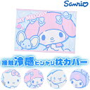 【送料無料】ひんやり枕カバー サンリオ キャラクター 枕カバー 接触冷感 涼しい ひんやり ピローカバー 熱中症対策 熱帯夜 対策 暑さ かわいい 夏 冷感グッ...