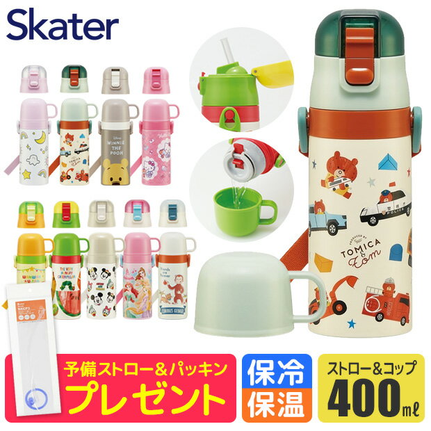 ＼21％OFF★／ストローパッキンおまけ 【送料無料】 SKATER スケーター 水筒 ストロー 400ml 水筒 キッズ 水筒 コップ付き 子供 水筒 コップ 飲み 水筒 こども ストロー飲み 水筒 キャラクター 2WAY ステンレス ボトル 保冷 保温 ストロー 付き 男の子 女の子 保育園 幼稚園