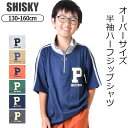【送料無料】SHISKY シスキー ハーフジップ 半袖 Tシャツ キッズ 男の子 オーバーサイズ BIGシルエット ゆったりサイズ 半袖シャツ 女の子 子供服 ...