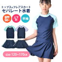 【送料無料】 スクール水着 水着 女の子 セパレート 上下セット スカート インナースパッツ セットアップ 上下 別 上下別 子ども水着 小学生 中学生 キッズ ジュニア 練習 ネイビー 紺 濃紺 ミント ラベンダー 紫 パープル 半袖