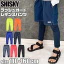 【 15周年★大感謝SALE 】【送料無料】シスキー SHISKY ラッシュレギンス スパッツ ラッシュガード パンツ スクール水着 キッズ ジュニア 男の子 ...