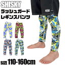 【送料無料】シスキー SHISKY ラッシュレギンス スパッツ スクール水着 ラッシュガード 柄 パンツ キッズ ジュニア 男の子 女の子 スイムウエア スイム...