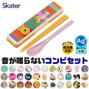 【 9%OFF★ 】【送料無料】SKATER スケーター コンビセット 抗菌加工 日本製 音が鳴らないコンビセット 箸 スプーン セット レディース 大人 子供...