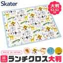 2025年最新柄【送料無料】SKATER スケーター ランチクロス大判 ランチクロス ランチマット ランチョンマット ナフキン 2024年 新柄 給食 1枚 日...
