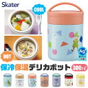 2025年最新柄【送料無料】SKATER スケーター スープジャー 小 300ml 軽量 軽い 小さい 保冷 保温 デリカポット ランチジャー スープジャー マ...