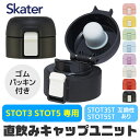SKATER スケーター 部品 パーツ 直飲みパーツ ステンレスワンタッチボトル用 キャップユニット STOT3 STOT5 STOT3ST STOT5ST 3...