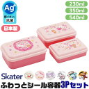 2025年最新柄【 10%OFF★ 】SKATER スケーター 入れ子式シール容器 3Pセット お弁当箱 パッキンなし スケーター 弁当箱 小さめ 230ml ...