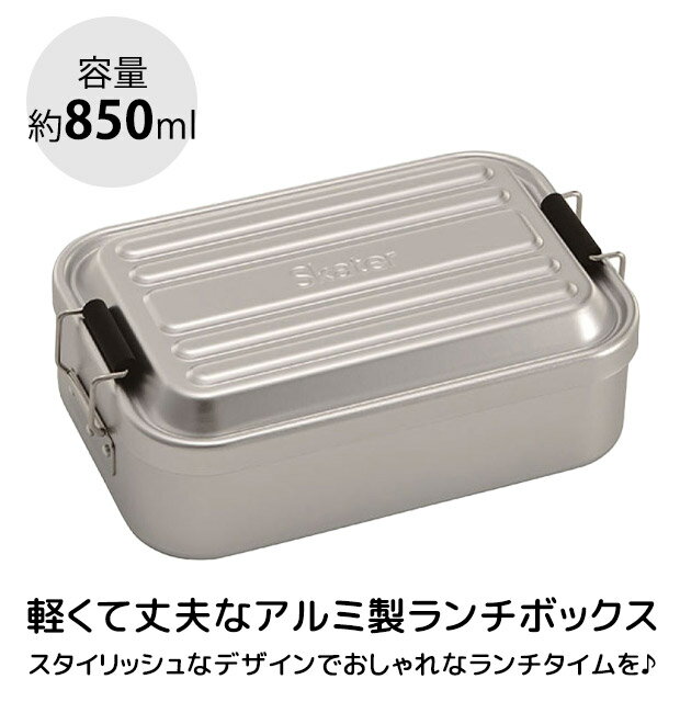 【楽天スーパーSALE 20%OFF 送料無料】SKATER スケーター アルミふわっとランチボックス お弁当箱 アルミ 大人 一段 アルミ弁当 ランチボックス ドーム型 お弁当箱 850ml アルミ お弁当箱 中学生 高校生 部活 仕切りあり 可愛い おしゃれ 男性 メンズ 女性 レディース