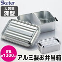 【 10%OFF★ 】【送料無料】SKATER スケーター 深型アルミふわっとランチボックス お弁当箱 アルミ 大人 一段 アルミ弁当 ランチボックス ドーム型 お弁当箱 1200ml 1.2L アルミ 大容量 大きめ 中学生 高校生 部活 仕切りあり 男性 メンズ 女性 レディース 男子 女子 AFTD12(3)