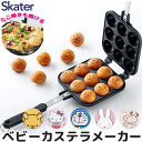 【 11%OFF★ 】【送料無料】スケーター skater アルミ製ベビーカステラメーカー 焼き器 フライパン たこ焼き お菓子作り フッ素樹脂加工 直火 焼印...