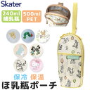 【 10%OFF★ 】【送料無料】スケーター skater ほ乳瓶ポーチ プーさん 哺乳瓶 ポーチ ケース ベビー用品 赤ちゃんグッズ お出かけポーチ かわいい...