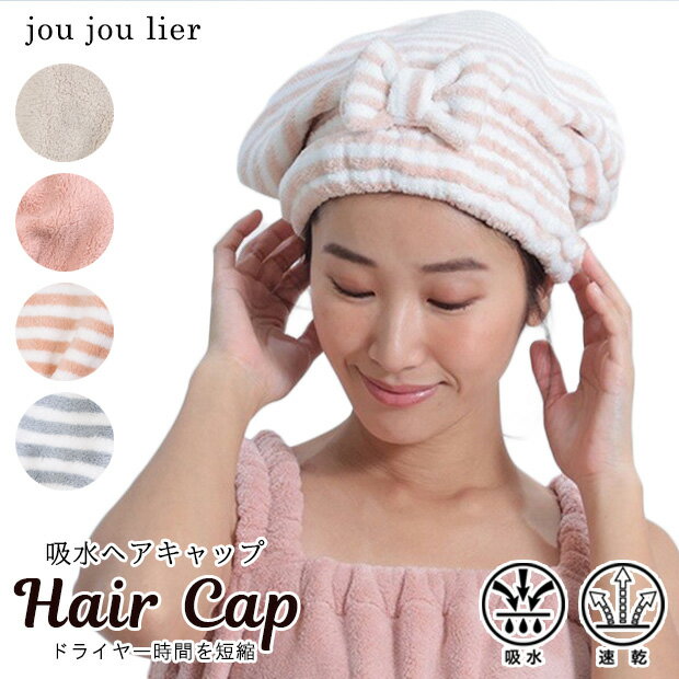 【3点以上で送料無料】 ヘアキャップ ジュジュリエ お風呂 吸水 速乾 時間短縮 時短 吸水タオル マイクロファイバー お風呂上り バスタイム タオルドライ ヘアドライ バスグッズ バス用品 トラベル 旅行 温泉 お風呂グッズ もこもこ ヘアケア