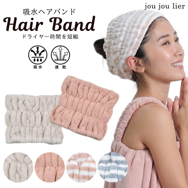 ヘアバンド ジュジュリエ ヘアターバン 洗顔 お風呂 お風呂上り 吸水タオル 吸収 速乾 時短 ヘアキャップ 洗顔 バスタイム バスグッズ お風呂グッズ もこもこ ヘアドライ マイクロファイバー タオルドライ バス用品 ヘアケア