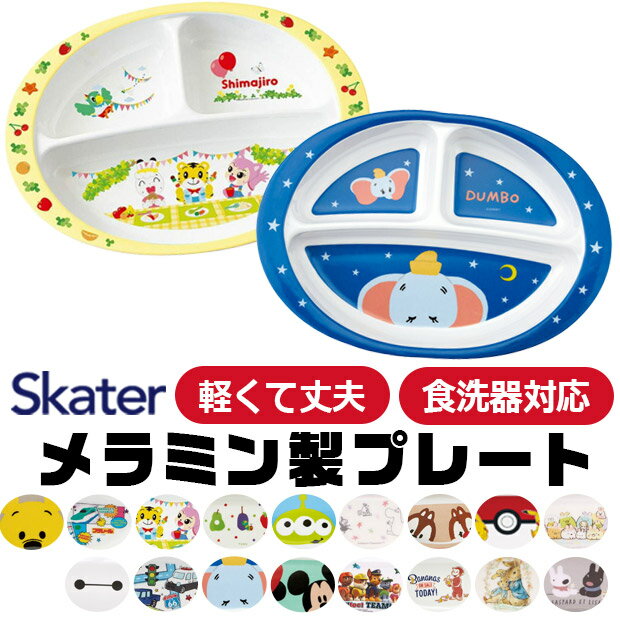 【送料無料】スケーター SKATER 食器 子供用食器 子供用 子ども ディズニー 安全 軽量 メラミン製 メラミン食器 かわいい おしゃれ 食洗器対応 お皿 ...