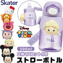 【 30%OFF★在庫限り 】【送料無料】スケーター SKATER 水筒 ディズニー キャラクター 立体マスコット付き ストローボトル ストロー付き水筒 490...