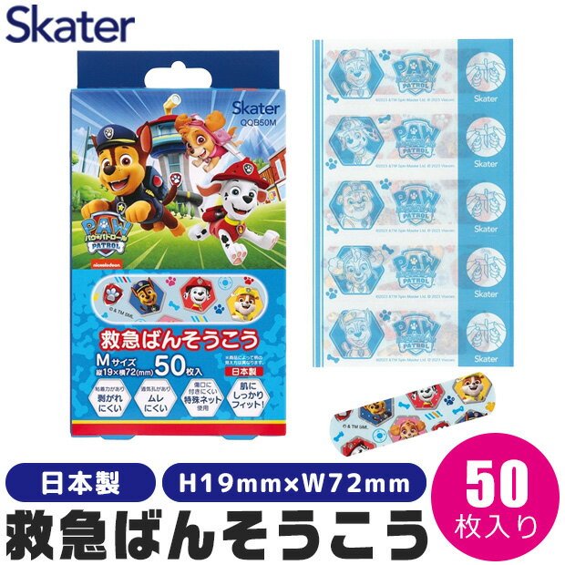 【送料無料】SKATER スケーター 救急ばんそうこう 絆創膏 キャラクター かわいい 絆創膏 子供 ばんそうこう カットバン リバテープ バンドエイド 子ども...