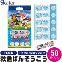 【送料無料】SKATER スケーター 救急ばんそうこう 絆創膏 キャラクター かわいい 絆創膏 子供 ばんそうこう カットバン リバテープ バンドエイド 子ども...