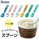 【送料無料】スケーター アイスクリームスプーン アイススプーン アイスが溶ける スプーン アイス専用スプーン 熱伝導率 アルミ SKATER 子供 キッズ ジュ...