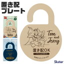 【送料無料】skater スケーター 置き配プレート ドアノブ 門柱 玄関 置き配 宅配便 宅急便 不在 再配達 宅配ボックス かけるタイプ 吊り下げ サインプレート チャイム不要 引っ掛け式 かわいい おしゃれ ドアサイン ドアノブプレート 不在対策 再配達防止