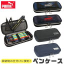 【送料無料】 PUMA プーマ クツワ デジボックスペンケース ペンケース ペン入れ 筆入れ 高校生 コンパクト 子供 高校生男子 オシャレ シンプル 軽量 マ...