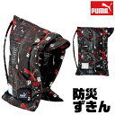 \10%OFF★/【送料無料】 PUMA プーマ 防災頭巾 難燃生地 幼児 小学生 背もたれ セット 防災ずきん 中学生 ゴム付き クツワ 小学校高学年 背もた...