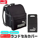 【 5%OFF★ 】【送料無料】PUMA プーマ クツワ ランドセルカバー ポケット付き 男の子 女の子 雨の日 大きい ランドセル カバー おしゃれ サイズ ...