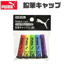 PUMA クツワ プーマ 鉛筆キャップ 日本製 鉛筆 キャップ えんぴつ 5色セット 5個入り カバー かっこいい かわいい 文具 汚れ防止 小学生 中学生 高...