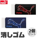 PUMA クツワ プーマ 消しゴム けしごむ 2個セット かっこいい 新学期準備 新入学文具 新学期応援 消しゴムセット かわいい 文具 高校生 メンズ 大人 ...