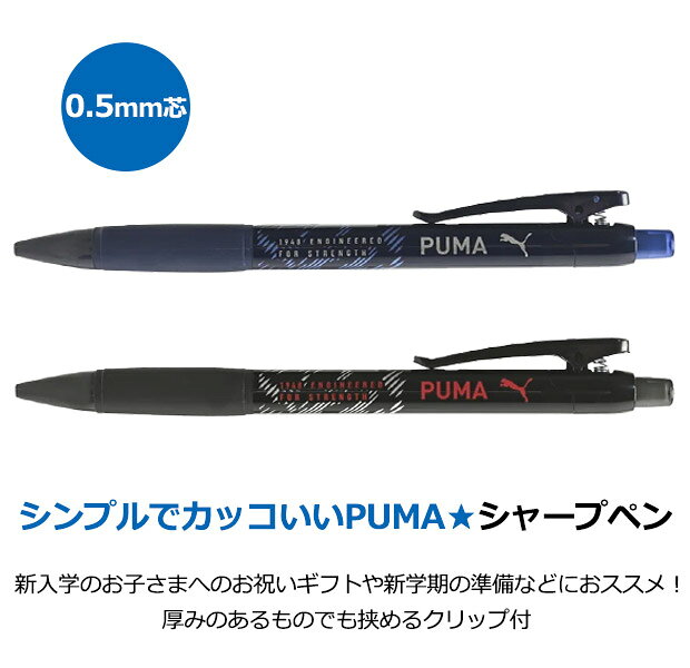PUMA プーマ シャーペン シャープペンシル ペン 0.5mm クツワ 子供 シャープペン 筆記用具 文房具 デッサン 大人 キッズ 男の子 女の子 かわいい おしゃれ 高級 入学祝い 入学 文具 新入学文具 新学期応援 かっこいい プレゼント 小学生 中学生 高校生 スポーツブランド shop-sir-10010453 こども服のsir (サー) サンプル画像3