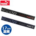 PUMA プーマ クツワ 定規 17cm 直定規 薄い 目盛付き じょうぎ ものさし 子供 スケール 測定 文具 新入学文具 新学期応援 かっこいい かわいい ...