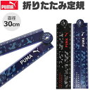 PUMA プーマ クツワ 定規 30cm 折りたたみ定規 薄い 目盛付き じょうぎ ものさし 子供 スケール 直定規 測定 文具 ネイビー 紺 新入学文具 新学...