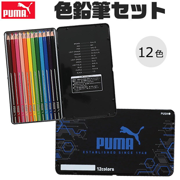 【送料無料】PUMA 色鉛筆 プーマ クツワ 12色 子供 こども セット 塗り絵 大人 おすすめ 色鉛筆セット 缶入り いろえんぴつ えんぴつ デッサン 男の...