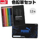 【送料無料】PUMA 色鉛筆 プーマ クツワ 12色 子供 こども セット 塗り絵 大人 おすすめ 色鉛筆セット 缶入り いろえんぴつ えんぴつ デッサン 男の...
