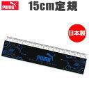 PUMA プーマ クツワ 定規 15cm 直定規 薄い 目盛付き じょうぎ ものさし 子供 スケール 測定 文具 新入学文具 新学期応援 かっこいい かわいい ...