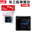 PUMA プーマ クツワ ミニ鉛筆削り ミニ 手動 こぼれない えんぴつけずり 鉛筆けずり 子供 鉛筆 削り 小さい 幼児 筆箱 に 入る シャープナー フタつ...