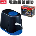 【送料無料】PUMA プーマ クツワ 鉛筆削り 電動鉛筆削り えんぴつ削り えんぴつけずり 電池式 USB 電動 子供 鉛筆 削り キッズ 文具 ブラック 黒 ...