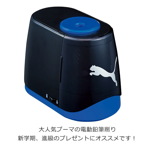 【送料無料】PUMA プーマ クツワ 鉛筆削り 電動鉛筆削り えんぴつ削り えんぴつけずり 電池式 USB 電動 子供 鉛筆 削り キッズ 文具 ブラック 黒 かっこいい 新入学文具 文具 小学生 中学生 高校生 メンズ 大人 文房具 筆記用具 勉強 人気 プチギフト 入園入学 入学祝い shop-sir-10010466 こども服のsir (サー) サンプル画像3